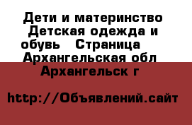 Дети и материнство Детская одежда и обувь - Страница 23 . Архангельская обл.,Архангельск г.